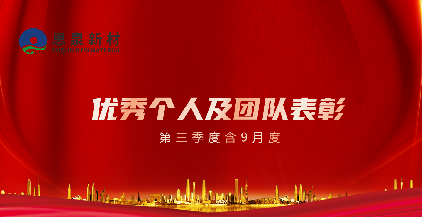 思泉新材2022年第三季度（含9月度）優(yōu)秀個(gè)人及團(tuán)隊(duì)表彰首次以運(yùn)營部或部門為單位舉行。此次共評選出了“產(chǎn)能計(jì)劃達(dá)成率之星”、“優(yōu)秀之星”、“月度宿舍5S冠軍”、“月度優(yōu)秀TCC”、“季度優(yōu)秀TCC”等獎(jiǎng)項(xiàng)，涵蓋了一線車間和職能部門。